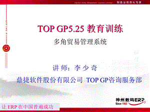 12多角贸易管理gp525.ppt