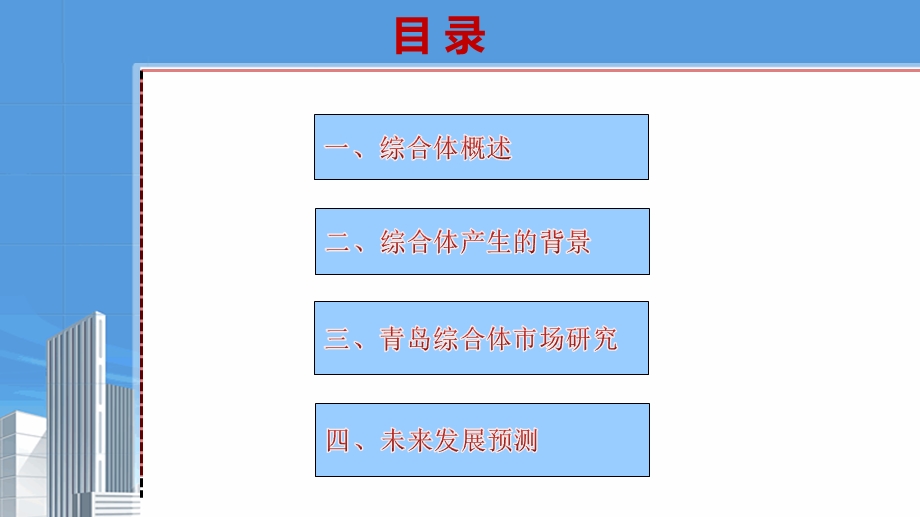 青岛综合体项目研究报告(2).ppt_第2页