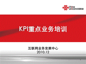 中国联通2011年KPI考核业务培训.ppt