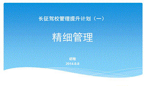 驾校管理提升精细管理.ppt