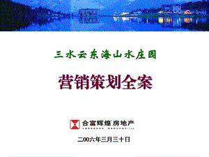 合富辉煌－三水云东海山水庄园营销策划全案123页2006.ppt