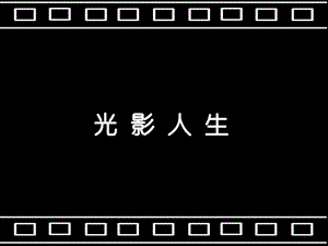 光与影_修改2050129 -无背景音乐版本[整理版].ppt