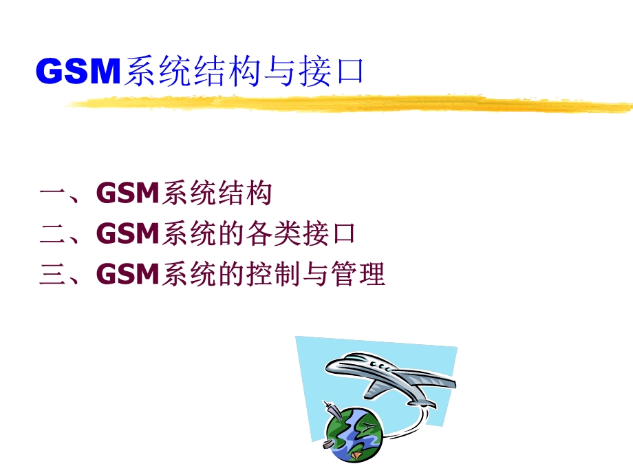 GSM数字移动通信系统.ppt_第2页