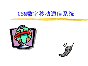 GSM数字移动通信系统.ppt