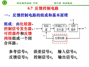 通信电路教学反馈控制电路教学PPT自动控制.ppt