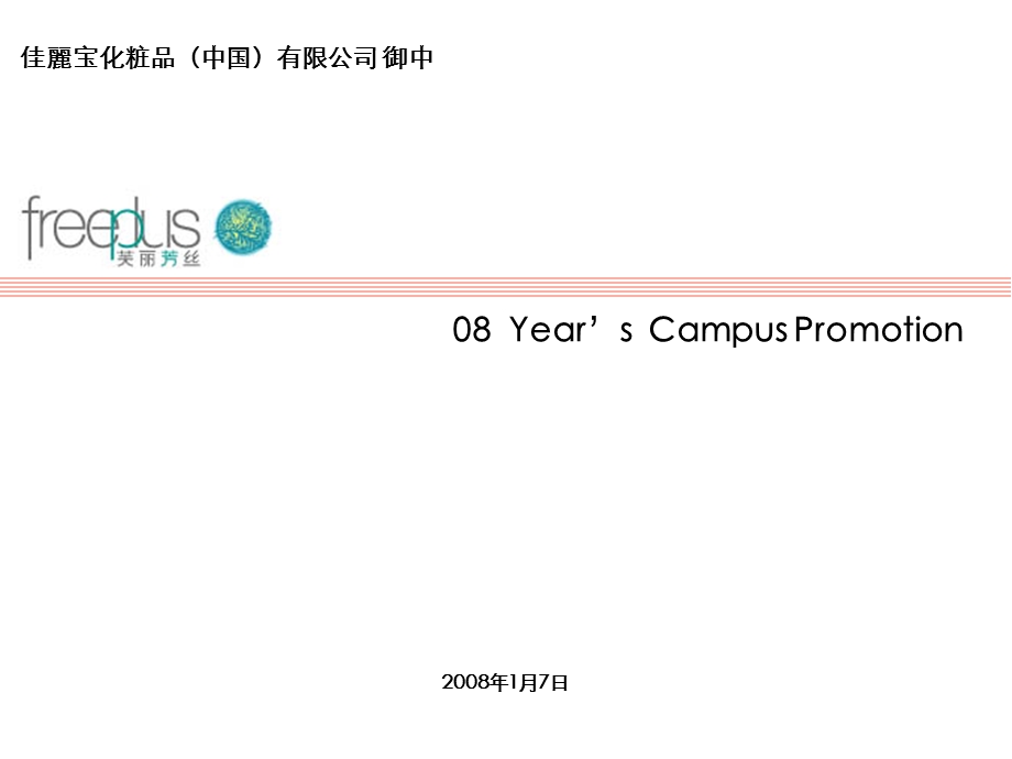 佳丽宝校园2008年推广方案.ppt_第1页