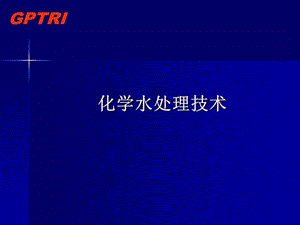 化学水处理技术(1).ppt