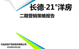 2010长德·21°洋房二期营销策略报告36p.ppt