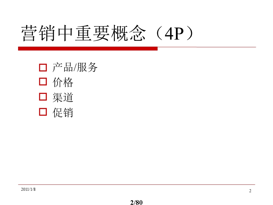 经典课程-营销4P组合全新概念培训.ppt_第2页