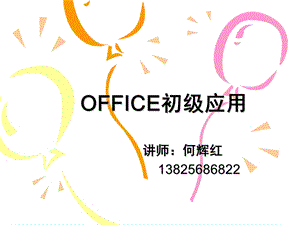 新员工office培训资料(1).ppt