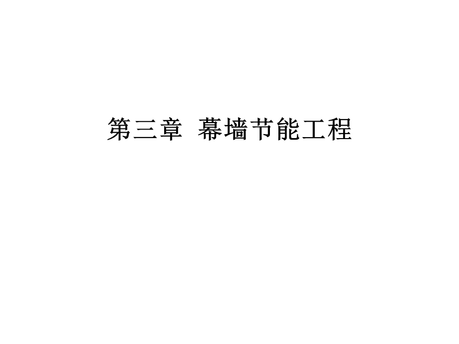 第三章幕墙节能工程.ppt_第1页