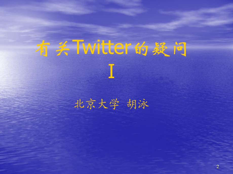 有关Twitter商业模式的疑问(1).ppt_第2页