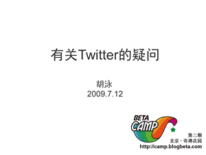 有关Twitter商业模式的疑问(1).ppt