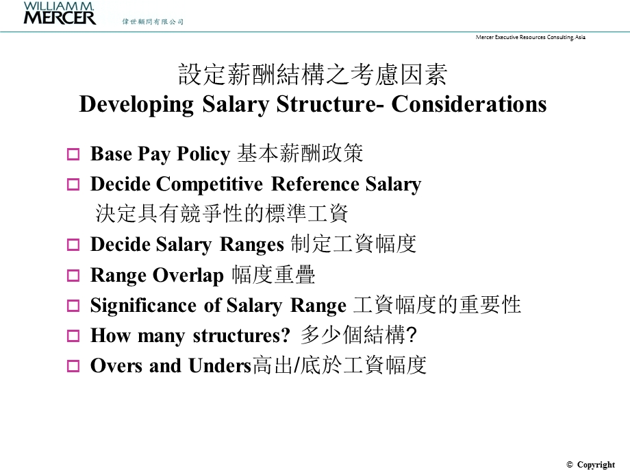 美世-大庆油田—Mercer salary伟氏顾问的人力资源薪酬设计方案.ppt_第3页