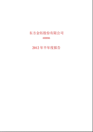 600086_ 东方金钰半年报.ppt