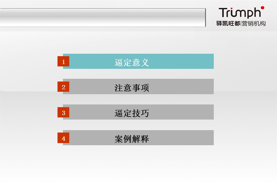 房地产销售逼定技巧培训_图文.ppt_第3页