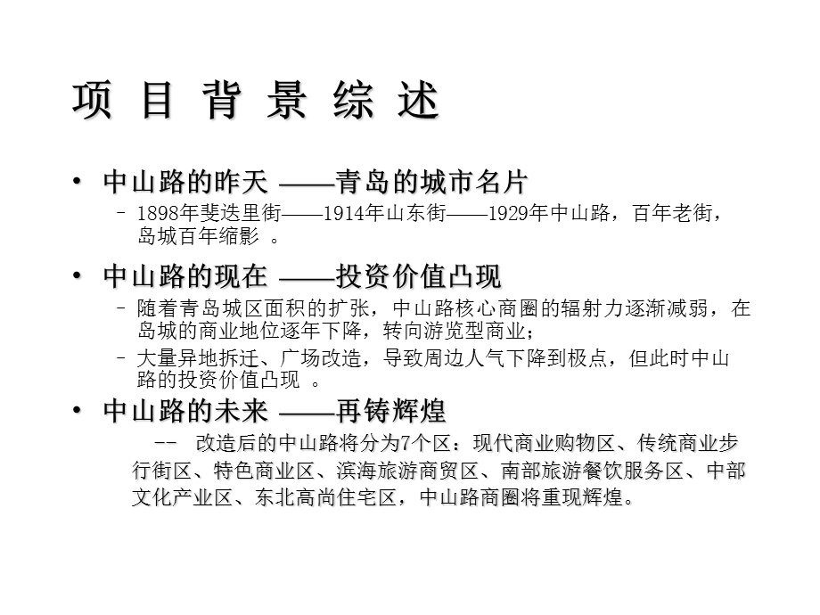 鲁能集团青岛中山路商住项目推广设想(1)(1).ppt_第3页