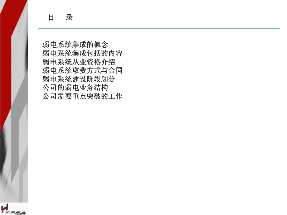 弱电系统集成培训(shanghai)[优质文档].ppt_第2页