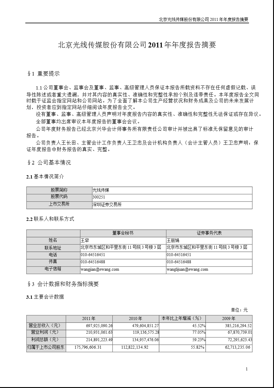 光线传媒：2011年年度报告摘要.ppt_第1页