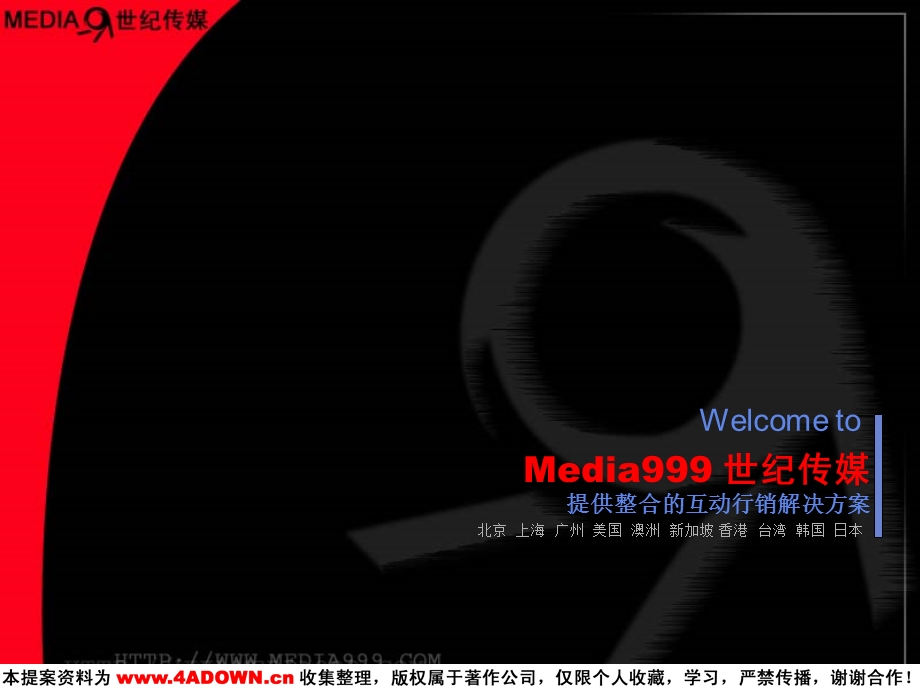 Media999_世纪传媒提供整合的互动行销解决方案.ppt_第2页