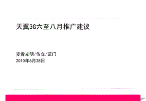 六至八月推广建议天翼3g传播建议（麦肯提案稿）(精品).ppt