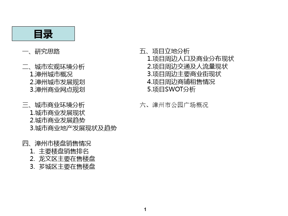 福建漳州商业环境市场调研报告（48页） (1).ppt_第2页