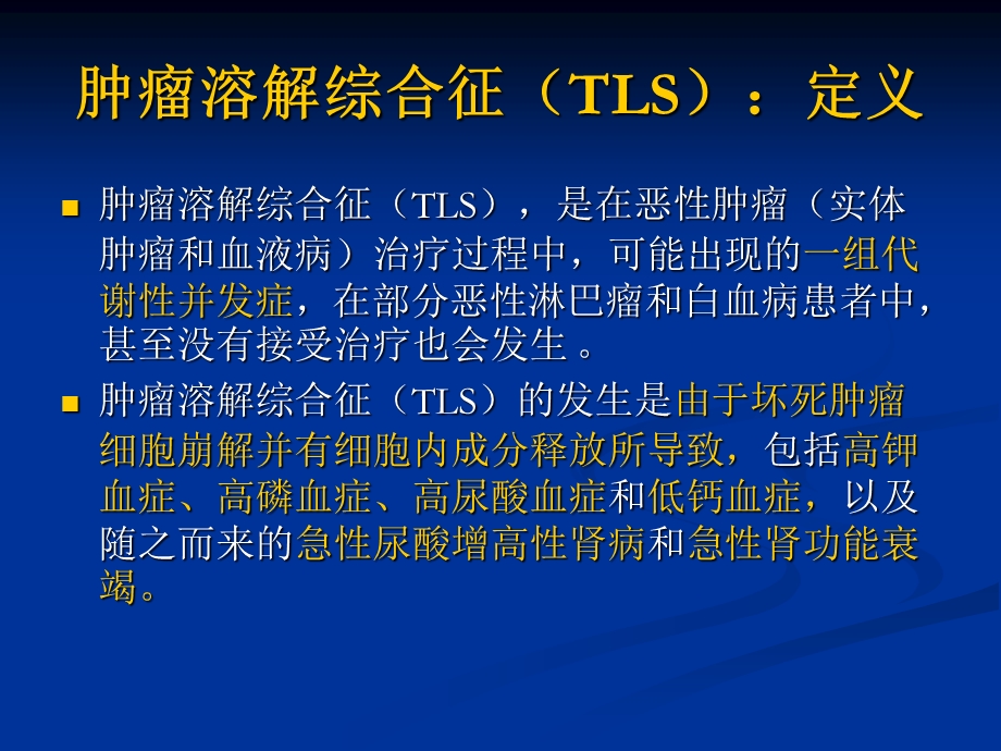 肿瘤溶解综合征（精品） .ppt_第2页