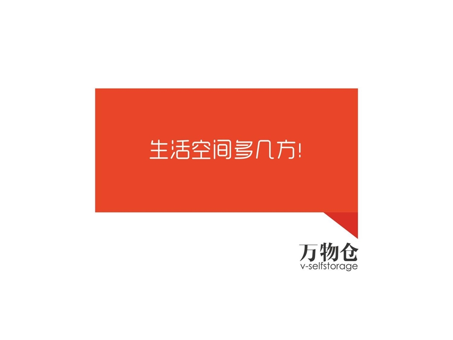 万科创新服务-万物仓.ppt_第2页