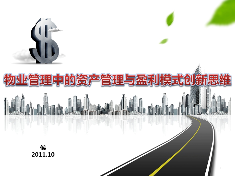 物业资产管理与盈利模式.ppt_第1页