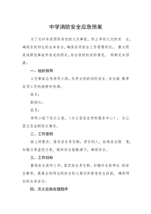 中学消防安全应急预案及演练.docx