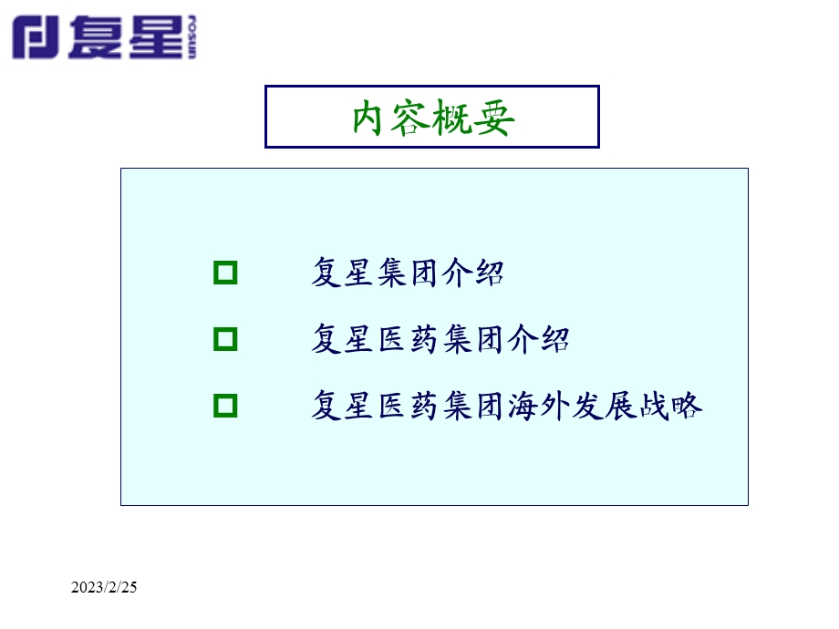 复星医药海外发展战略(1).ppt_第2页