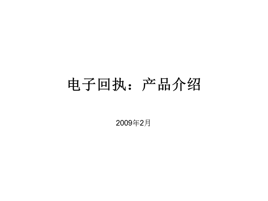 二维码：电子回执产品介绍.ppt_第1页