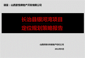 2012年5月长治市长治县银河湾项目定位规划策略报告1.ppt