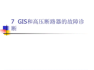 GIS和高压断路器的在线监测与故障诊断.ppt