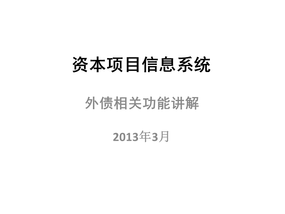 外债相关功能讲解外汇局总局培训资本项目信息系统操作(2).ppt_第1页