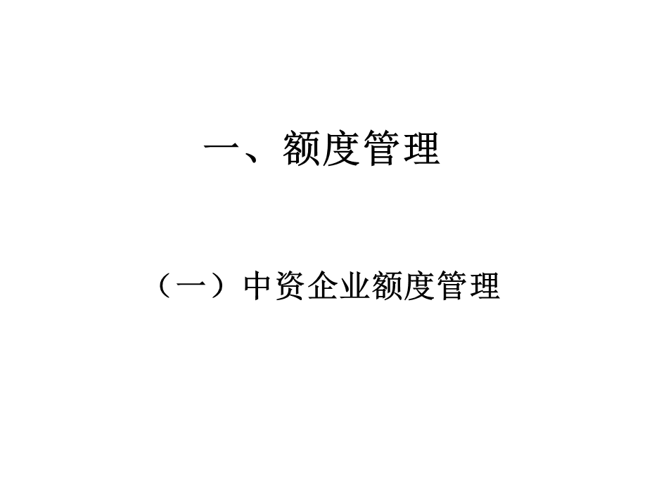 外债相关功能讲解外汇局总局培训资本项目信息系统操作(2).ppt_第3页