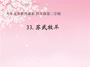 33.苏武牧羊.ppt.ppt