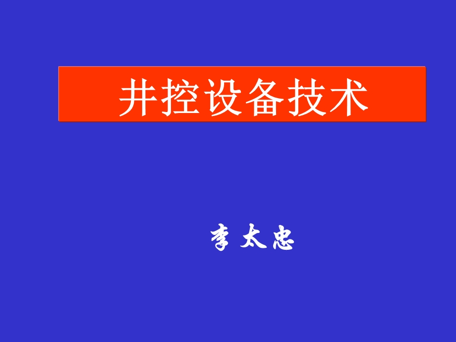 井控装备技术教学课件PPT.ppt_第1页