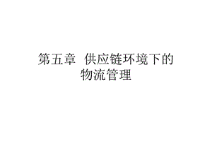 供应链环境下的物流管理.ppt