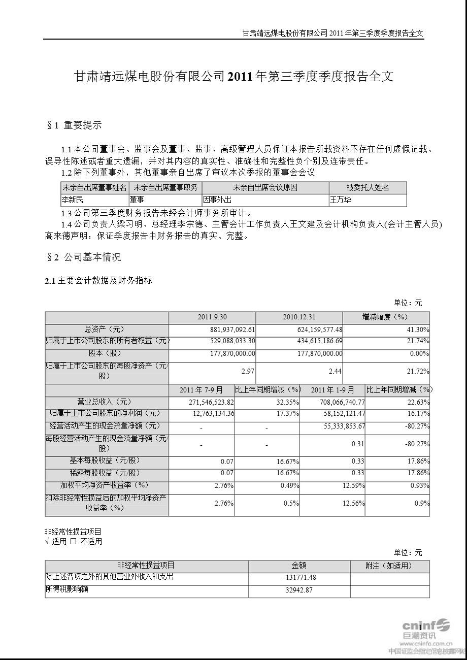 靖远煤电：2011年第三季度报告全文.ppt_第1页