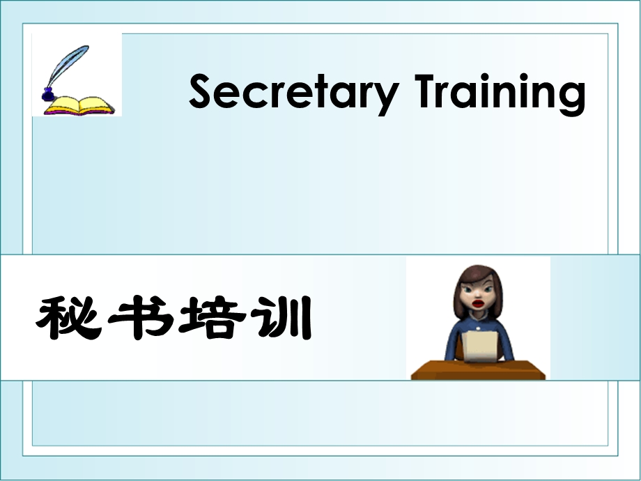 秘书培训.ppt_第1页