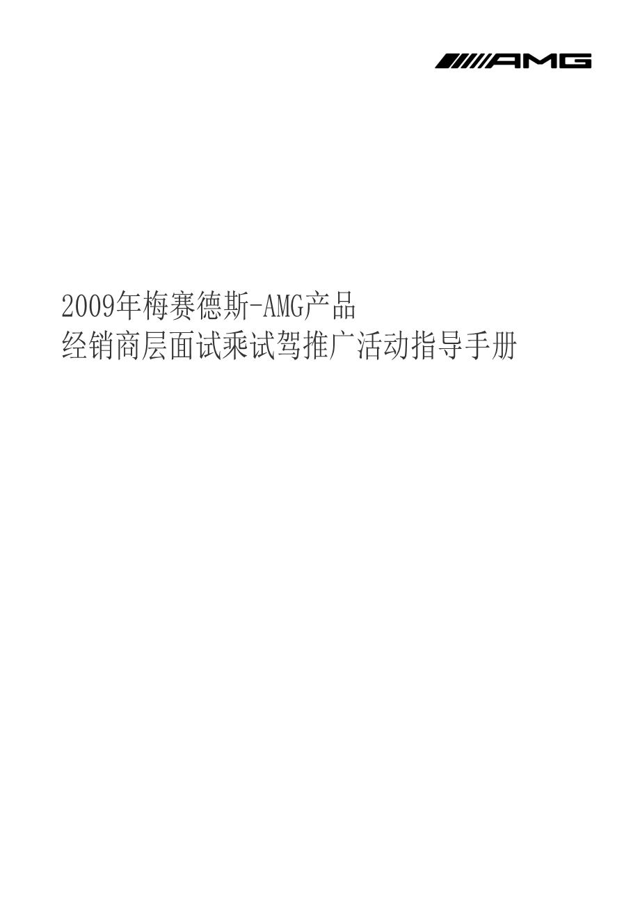 奔驰AMG的经销商活动指导手册(1).ppt_第1页