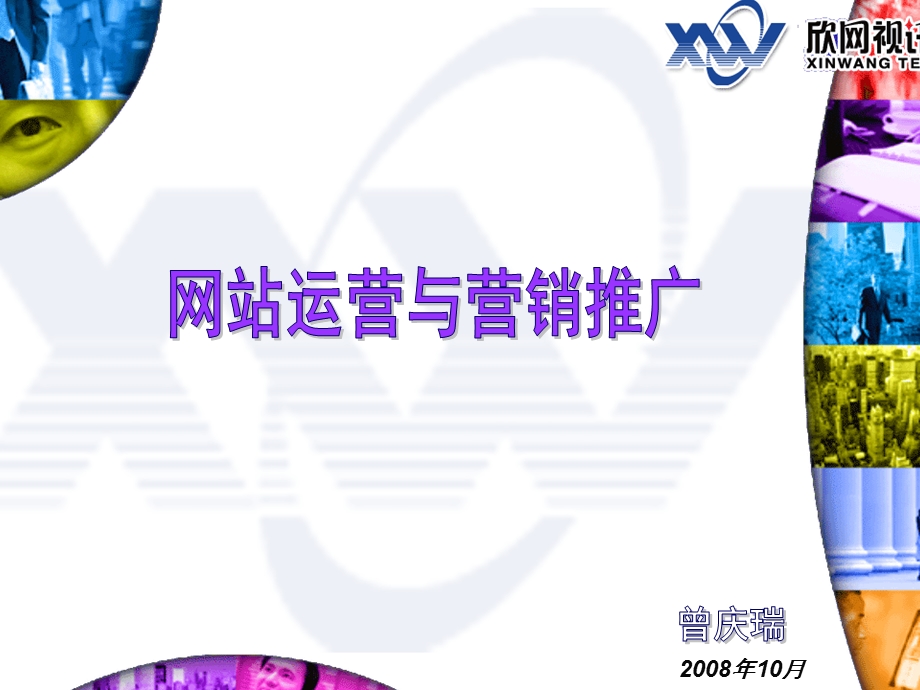 网站运营和营销推广.ppt_第1页