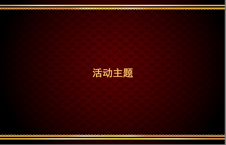 美容商务酒会活动方案(1).ppt_第2页