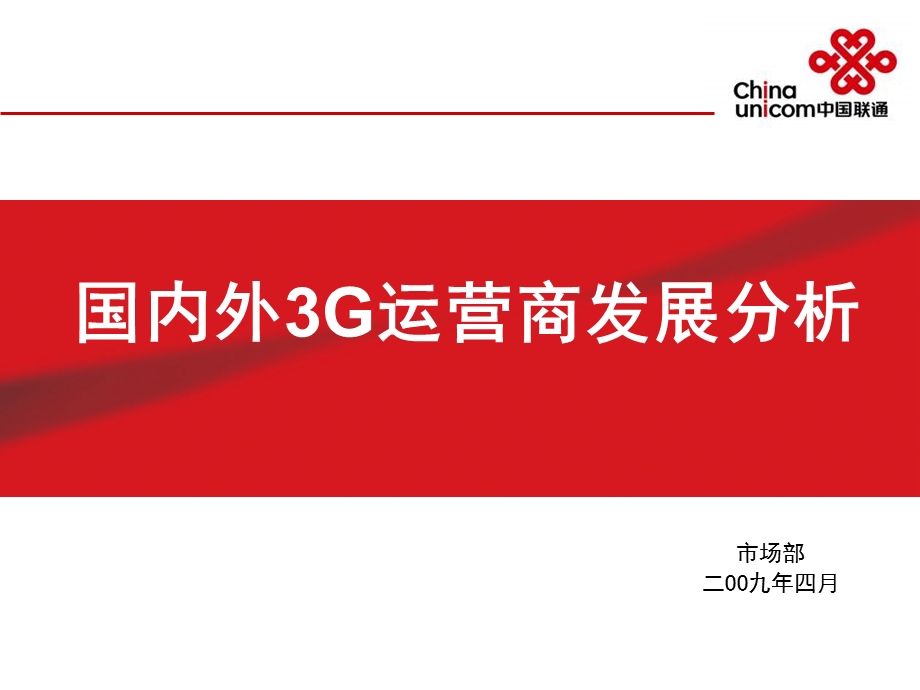 国内外3G运营商发展分析(1).ppt_第1页