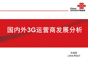 国内外3G运营商发展分析(1).ppt