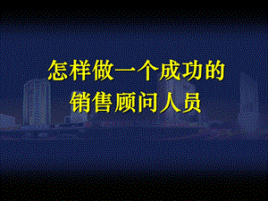 最系统销售培训资料1.ppt