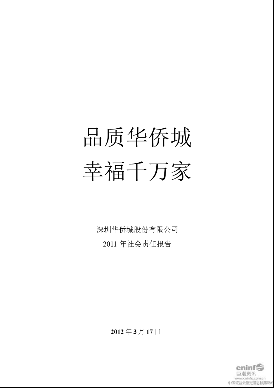 华侨城Ａ：2011年社会责任报告.ppt_第1页