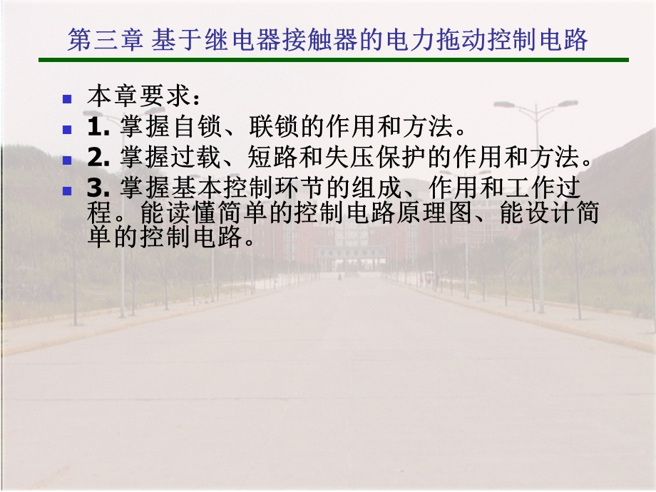 电气控制与PLC基于继电器接触器的电力拖动控制电路教学PPT.ppt_第1页