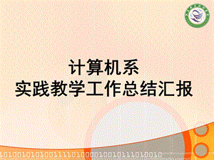 计算机系实践教学工作总结汇报.ppt